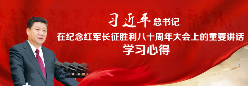 不忘初心、繼續(xù)前進(jìn)，走好新的長(zhǎng)征路